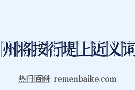 州将按行堤上近义词是什么意思的图片